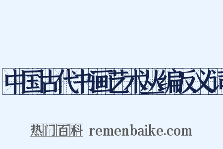 中国古代书画艺术丛编反义词是什么意思的图片